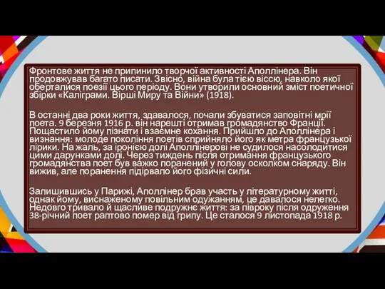 Фронтове життя не припинило творчої активності Аполлінера. Він продовжував багато писати.