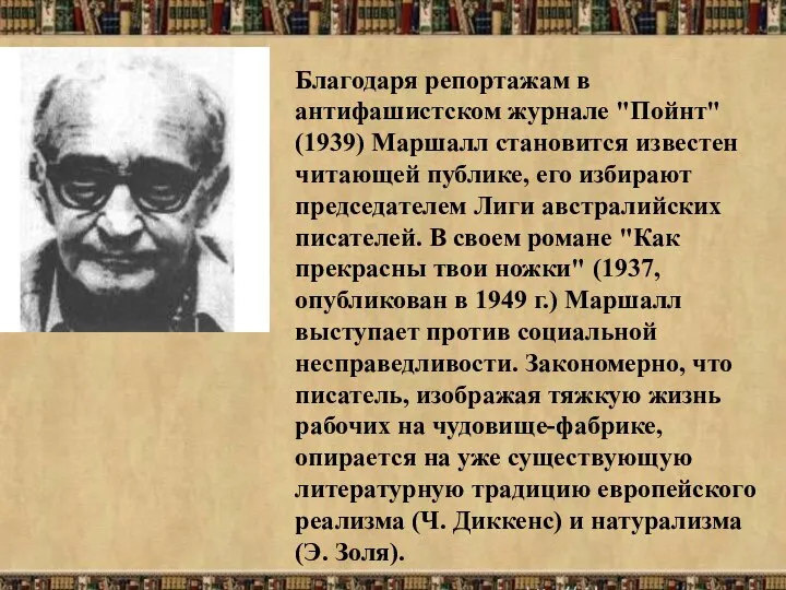 Благодаря репортажам в антифашистском журнале "Пойнт" (1939) Маршалл становится известен читающей