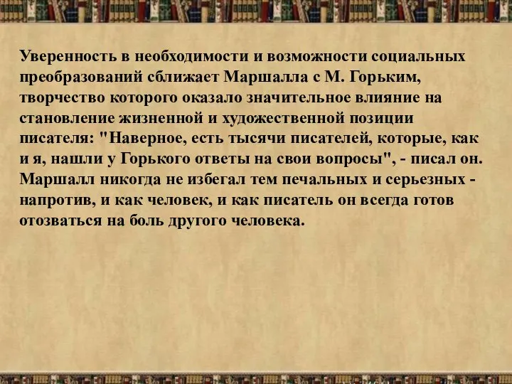 Уверенность в необходимости и возможности социальных преобразований сближает Маршалла с М.