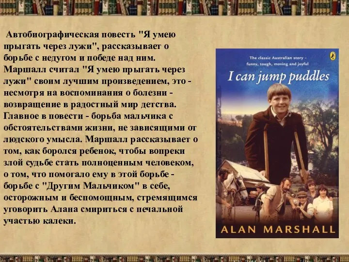 Автобиографическая повесть "Я умею прыгать через лужи", рассказывает о борьбе с