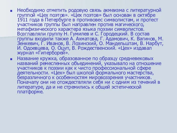 Необходимо отметить родовую связь акмеизма с литературной группой «Цех поэтов». «Цех