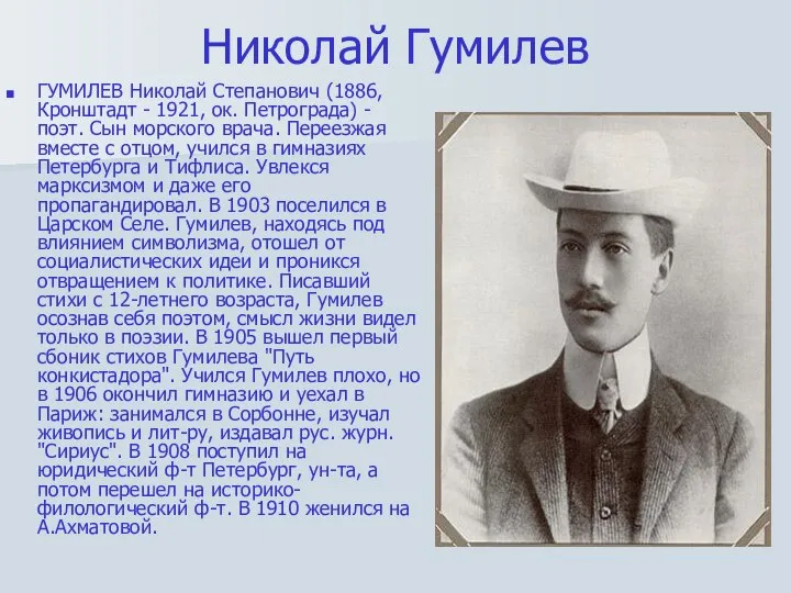 Николай Гумилев ГУМИЛЕВ Николай Степанович (1886, Кронштадт - 1921, ок. Петрограда)
