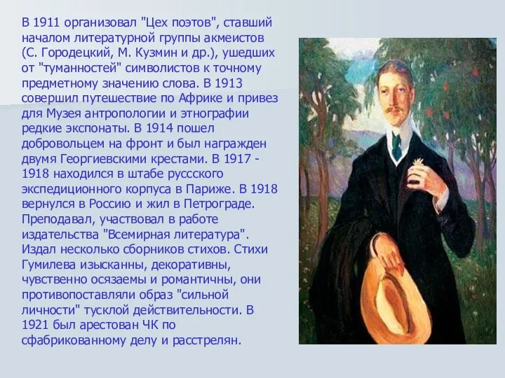В 1911 организовал "Цех поэтов", ставший началом литературной группы акмеистов (С.
