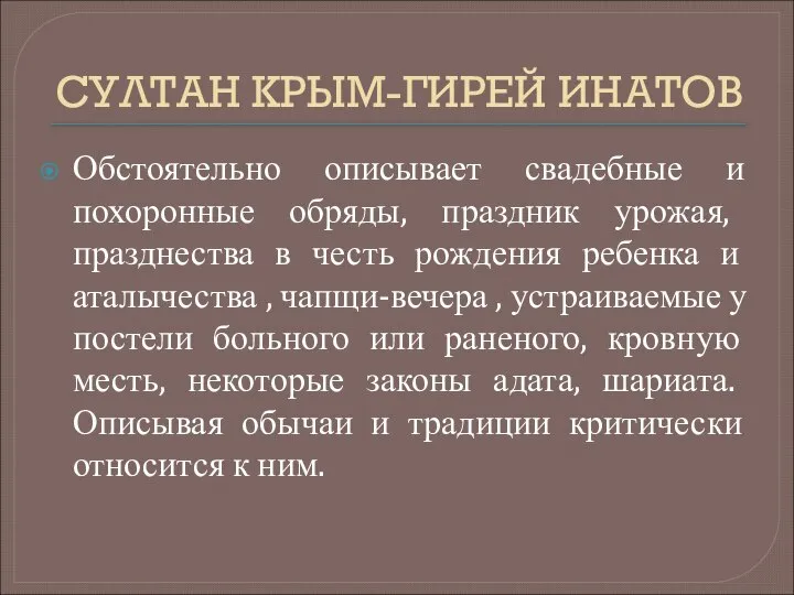 СУЛТАН КРЫМ-ГИРЕЙ ИНАТОВ Обстоятельно описывает свадебные и похоронные обряды, праздник урожая,