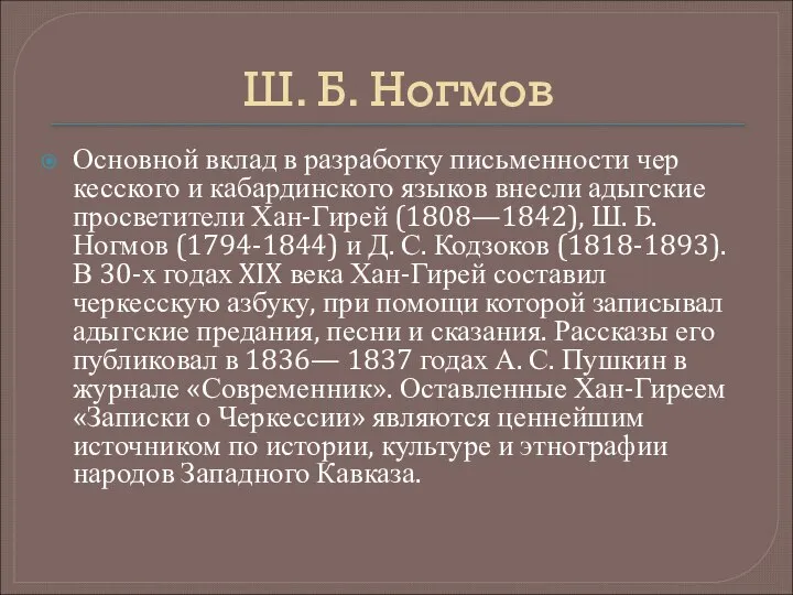 Ш. Б. Ногмов Основной вклад в разработку письменности чер­кесского и кабардинского