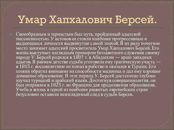 Умар Хапхалович Берсей. Своеобразным и тернистым был путь, пройденный адыгской письменностью.