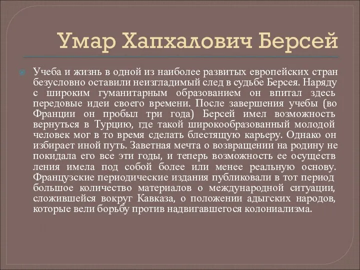 Умар Хапхалович Берсей Учеба и жизнь в одной из наиболее развитых