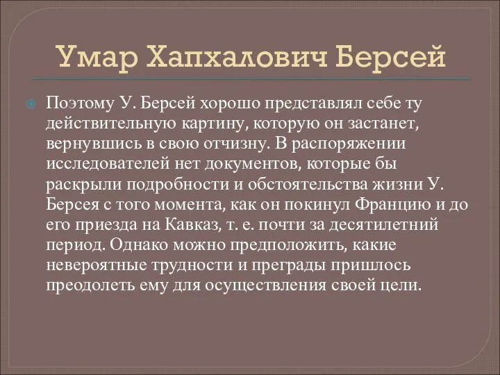 Умар Хапхалович Берсей Поэтому У. Берсей хорошо представлял себе ту действительную