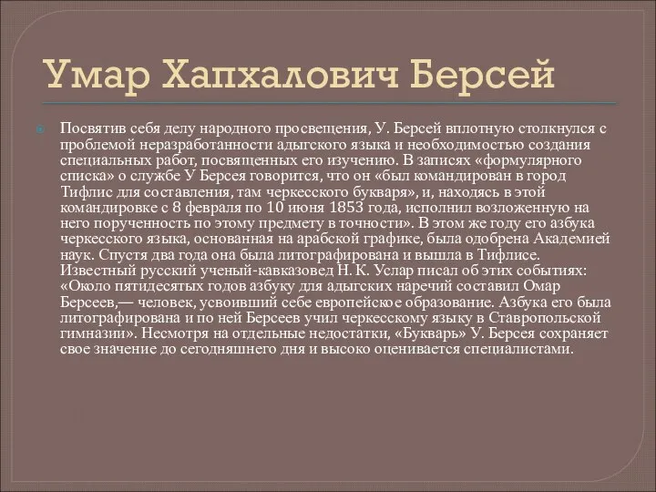 Умар Хапхалович Берсей Посвятив себя делу народного просвещения, У. Берсей вплот­ную