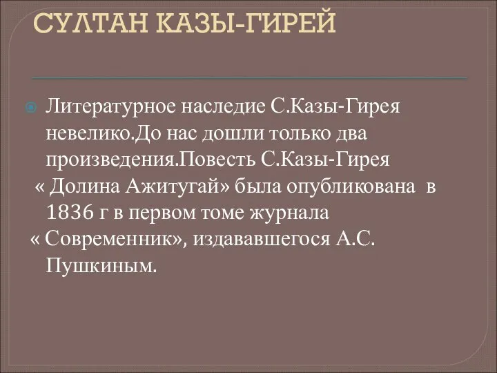 СУЛТАН КАЗЫ-ГИРЕЙ Литературное наследие С.Казы-Гирея невелико.До нас дошли только два произведения.Повесть