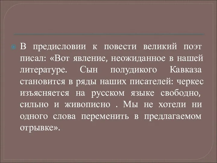 В предисловии к повести великий поэт писал: «Вот явление, неожиданное в