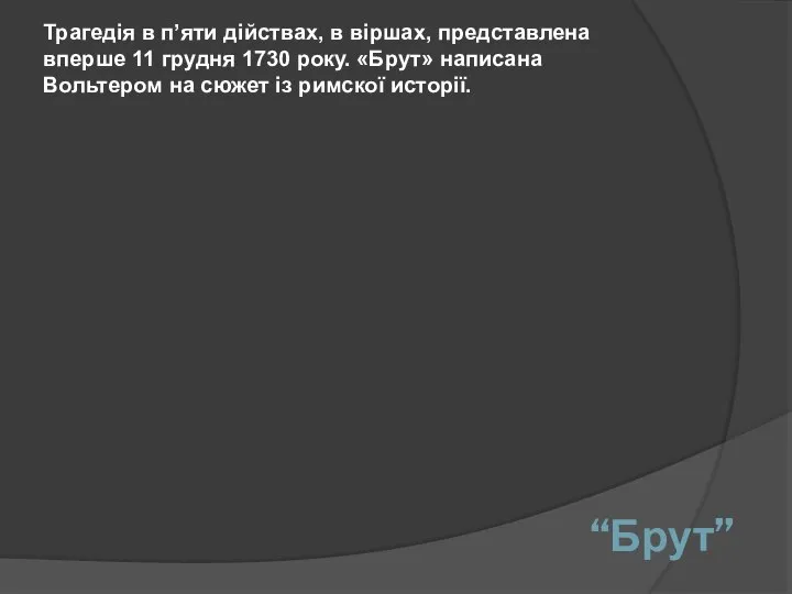 “Брут” Трагедія в п’яти дійствах, в віршах, представлена вперше 11 грудня