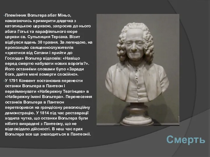 Смерть Племінник Вольтера абат Міньо, намагаючись примирити дядечка з католицькою церквою,