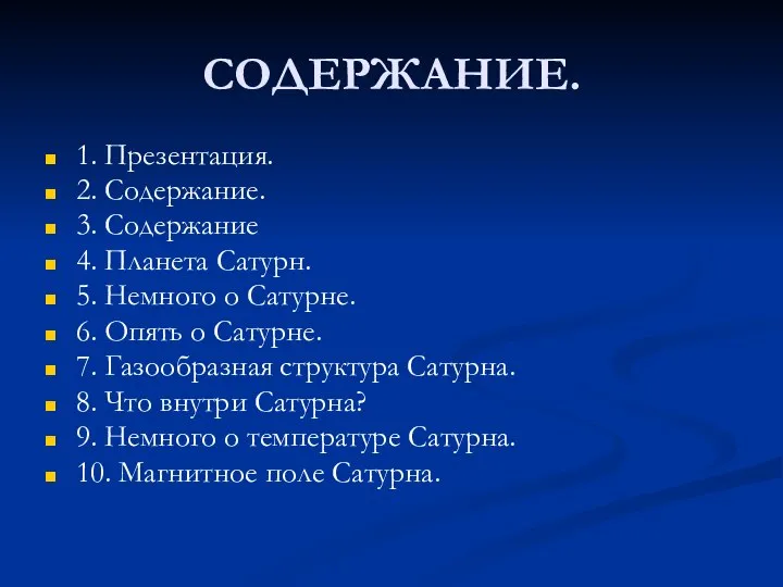 СОДЕРЖАНИЕ. 1. Презентация. 2. Содержание. 3. Содержание 4. Планета Сатурн. 5.