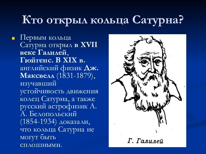 Кто открыл кольца Сатурна? Первым кольца Сатурна открыл в XVII веке