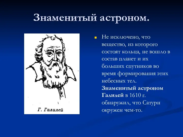 Знаменитый астроном. Не исключено, что вещество, из которого состоят кольца, не