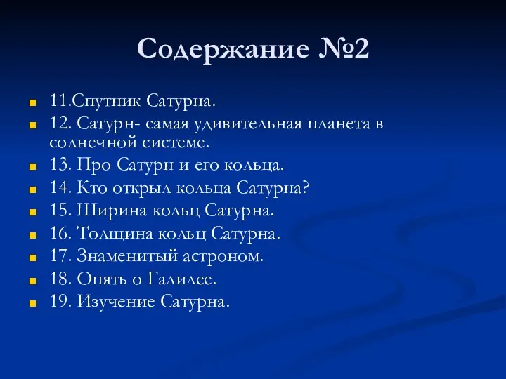 Содержание №2 11.Спутник Сатурна. 12. Сатурн- самая удивительная планета в солнечной