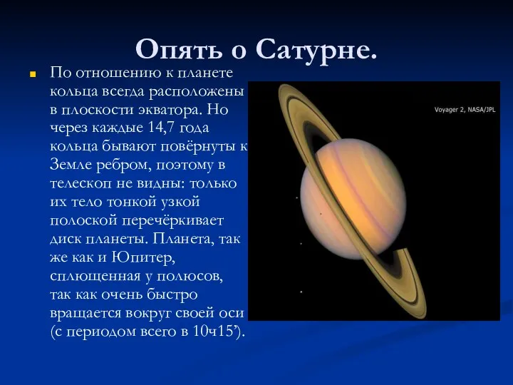 Опять о Сатурне. По отношению к планете кольца всегда расположены в