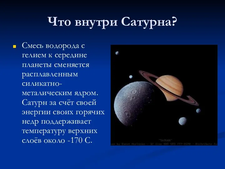 Что внутри Сатурна? Смесь водорода с гелием к середине планеты сменяется