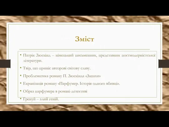 Зміст Патрік Зюскінд – німецький письменник, представник постмодерністської літератури. Твір, що