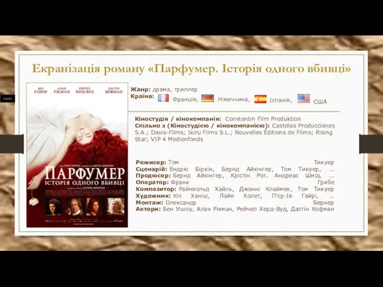 Екранізація роману «Парфумер. Історія одного вбивці» Жанр: драма, триллер Країна: Франція,