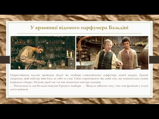 У крамниці відомого парфумера Бальдіні Скориставшись вдалим приводом (відніс від чинбаря