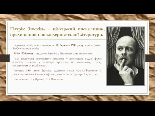 Патрік Зюскінд – німецький письменник, представник постмодерністської літератури. Народився майбутній письменник