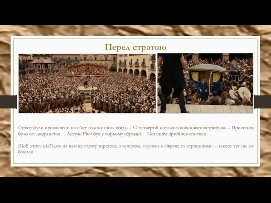 Перед стратою Страту було призначено на п’яту годину після обіду… О