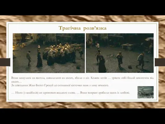 Трагічна розв’язка Вони кинулись на янгола, навалилися на нього, збили з