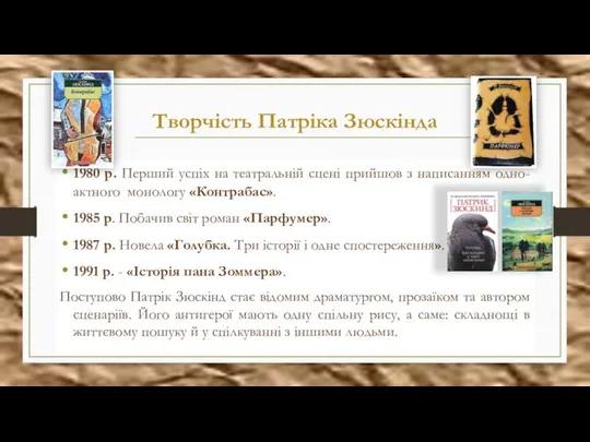 Творчість Патріка Зюскінда 1980 р. Перший успіх на театральній сцені прийшов