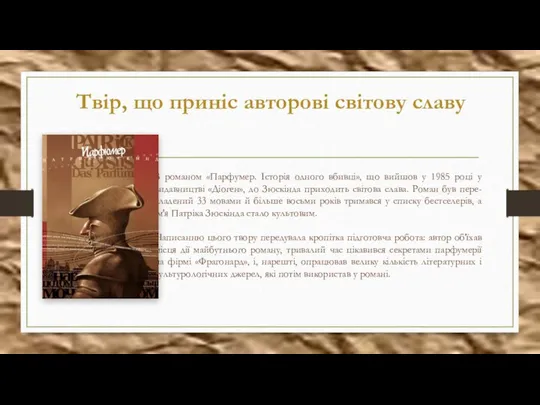 Твір, що приніс авторові світову славу З романом «Парфумер. Історія одного