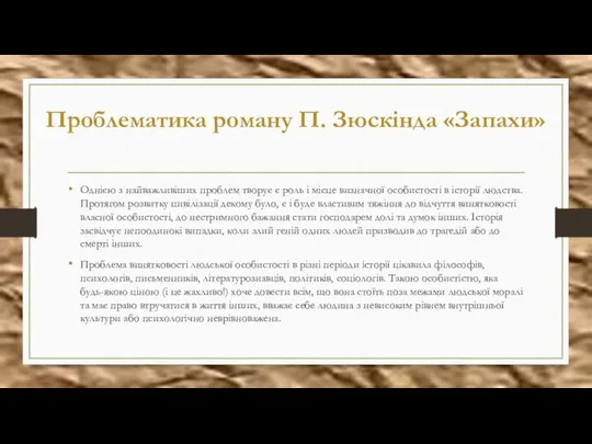 Проблематика роману П. Зюскінда «Запахи» Однією з найважливіших проблем творує є