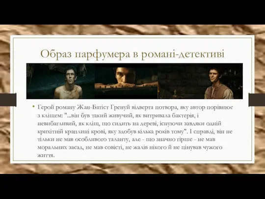 Образ парфумера в романі-детективі Герой роману Жан-Батіст Гренуй відверта потвора, яку