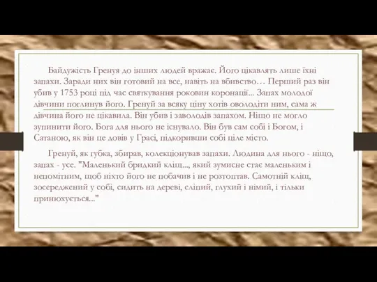 Байдужість Гренуя до інших людей вражає. Його цікавлять лише їхні запахи.