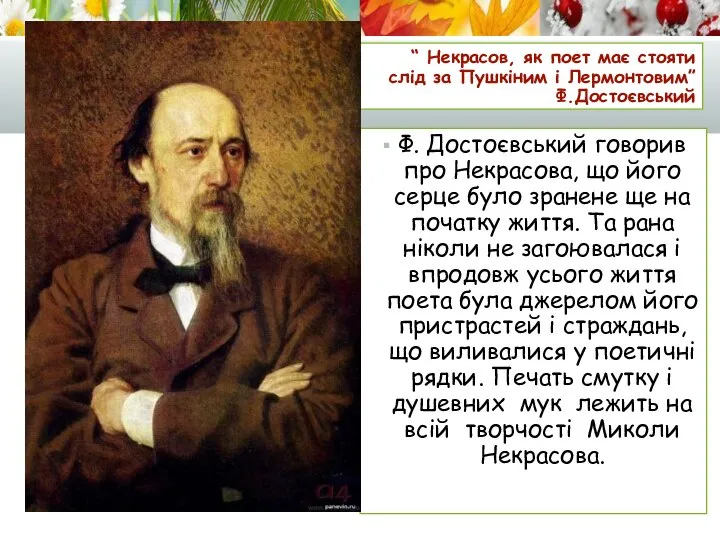 “ Некрасов, як поет має стояти слід за Пушкіним і Лермонтовим”