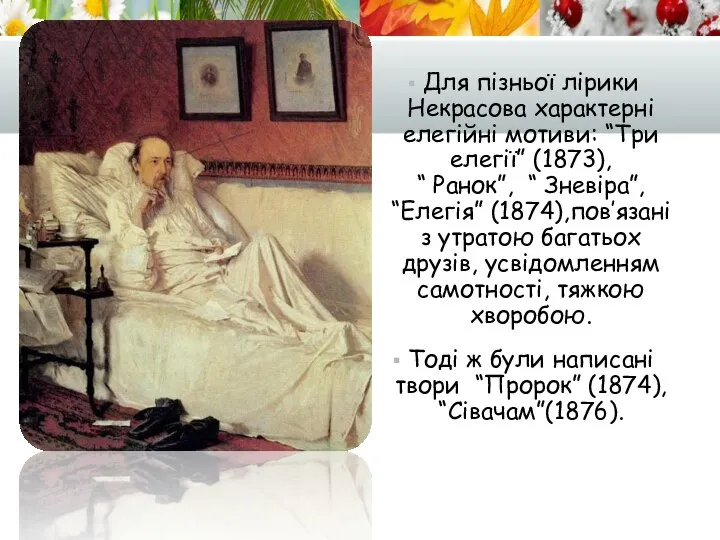 Для пізньої лірики Некрасова характерні елегійні мотиви: “Три елегії” (1873), “