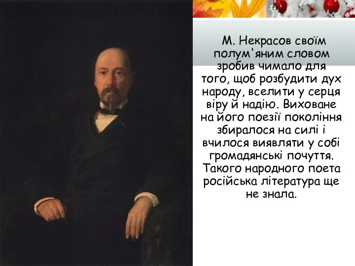 М. Некрасов своїм полум'яним словом зробив чимало для того, щоб розбудити