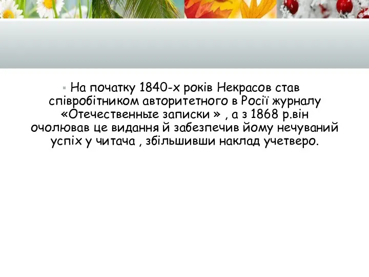 На початку 1840-х років Некрасов став співробітником авторитетного в Росії журналу