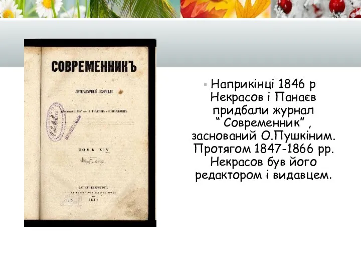 Наприкінці 1846 р Некрасов і Панаєв придбали журнал “ Современник” ,