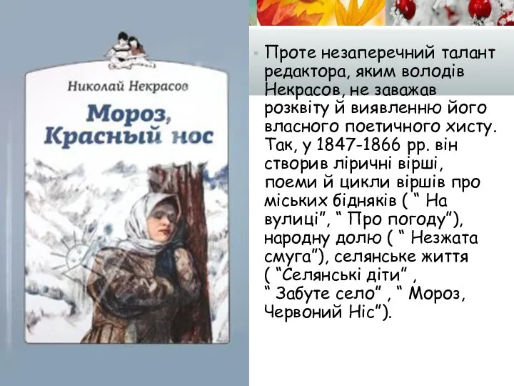 Проте незаперечний талант редактора, яким володів Некрасов, не заважав розквіту й