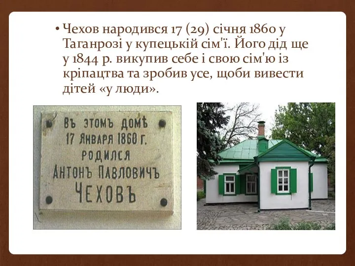 Чехов народився 17 (29) січня 1860 у Таганрозі у купецькій сім'ї.