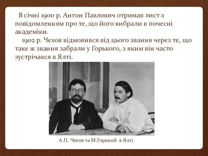 В січні 1900 р. Антон Павлович отримав лист з повідомленням про