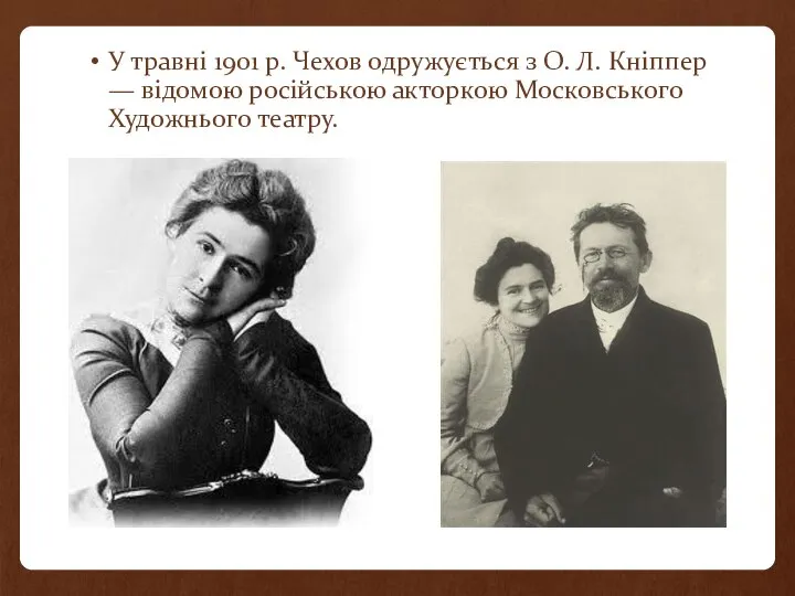 У травні 1901 р. Чехов одружується з О. Л. Кніппер —