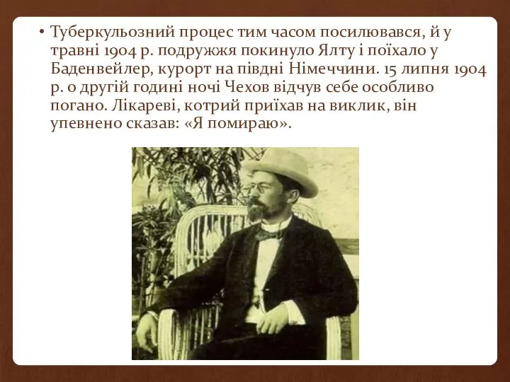 Туберкульозний процес тим часом посилювався, й у травні 1904 р. подружжя