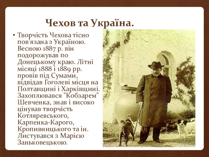 Чехов та Україна. Творчість Чехова тісно пов'язана з Україною. Весною 1887