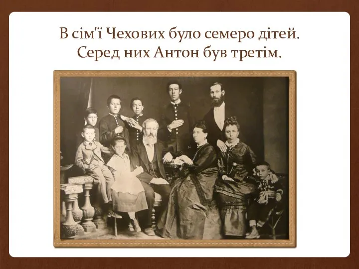 В сім'ї Чехових було семеро дітей. Серед них Антон був третім.