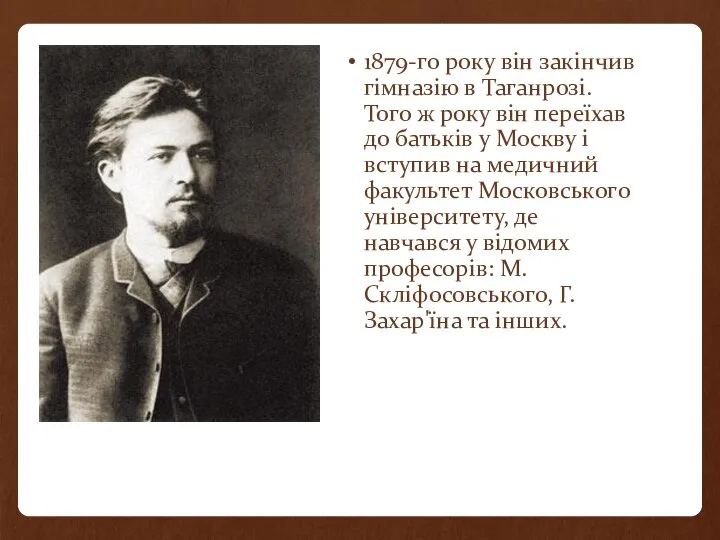 1879-го року він закінчив гімназію в Таганрозі. Того ж року він