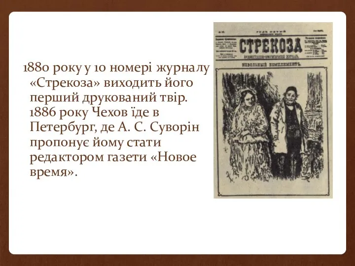 1880 року у 10 номері журналу «Стрекоза» виходить його перший друкований