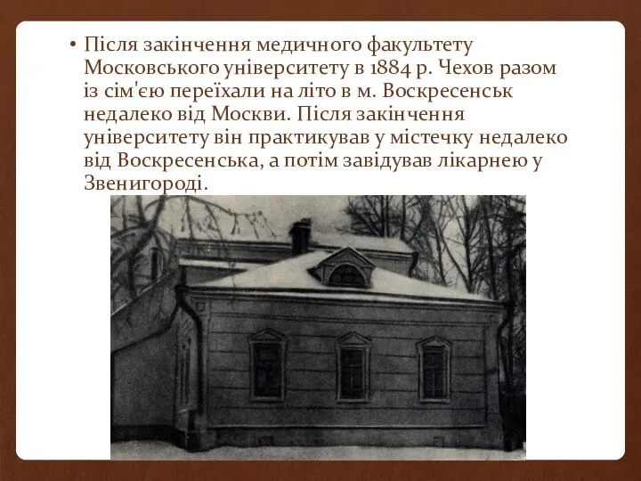 Після закінчення медичного факультету Московського університету в 1884 р. Чехов разом