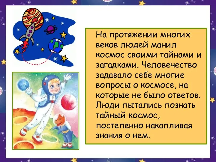 На протяжении многих веков людей манил космос своими тайнами и загадками.